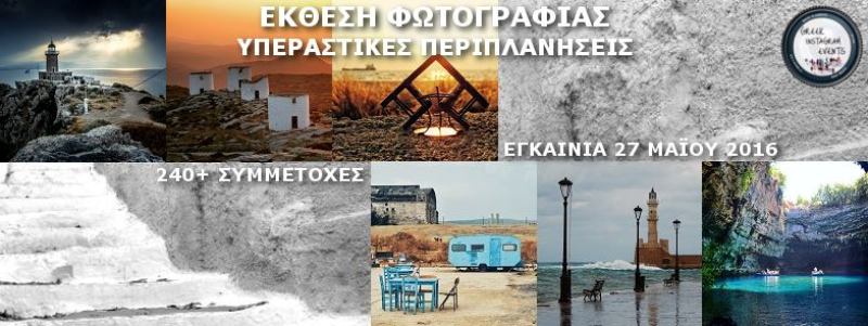 Υπεραστικές Περιπλανήσεις: Έκθεση Ελλήνων καλλιτεχνών του Instagram - Media