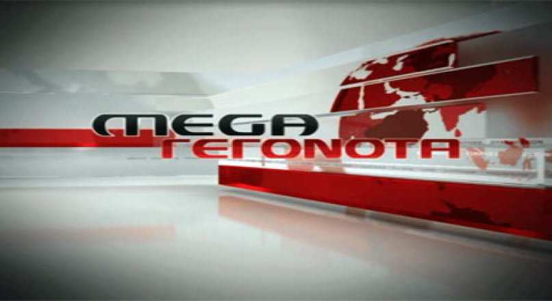 Χωρίς δελτίο ειδήσεων την Τετάρτη το MEGA- Κυλιόμενες στάσεις εργασίας από τους δημοσιογράφους - Media