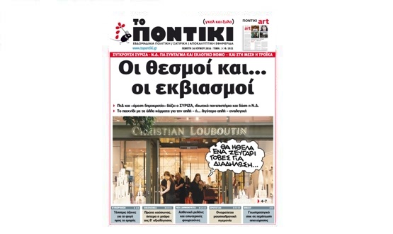 Μη χάσετε το «ΠΟΝΤΙΚΙ» που κυκλοφορεί την Πέμπτη, 16 Ιουνίου 2016 - Media