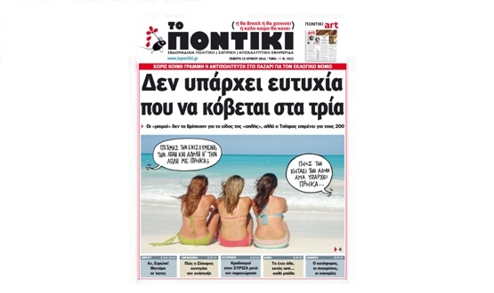 Μη χάσετε το «ΠΟΝΤΙΚΙ» που κυκλοφόρησε την Πέμπτη, 23 Ιουνίου 2016 - Media