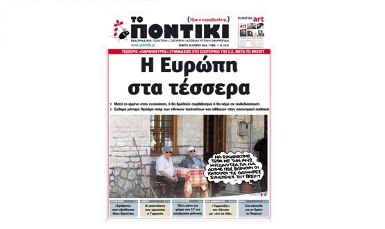 Μη χάσετε το «ΠΟΝΤΙΚΙ» που κυκλοφορεί την Πέμπτη, 30 Ιουνίου 2016 - Media