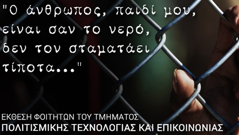 Αύριο τα εγκαίνια της έκθεσης:«Ο άνθρωπος, παιδί μου, είναι σαν το νερό. Δεν τον σταματάει τίποτε»  - Media