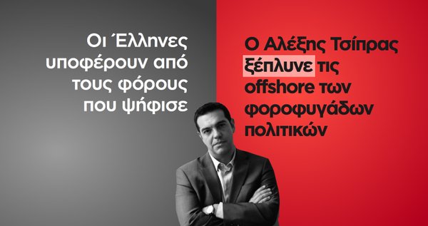 Κ. Μητσοτάκης στο Twitter: «Ο Τσίπρας ξέπλυνε τις offshore φοροφυγάδων πολιτικών» - Media