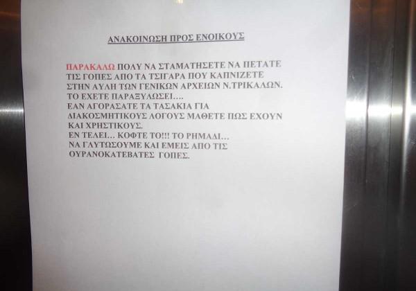 «Κόφτε το το ρημάδι , το έχετε παραξηλώσει!» - H viral ανακοίνωση στα Τρίκαλα - Media