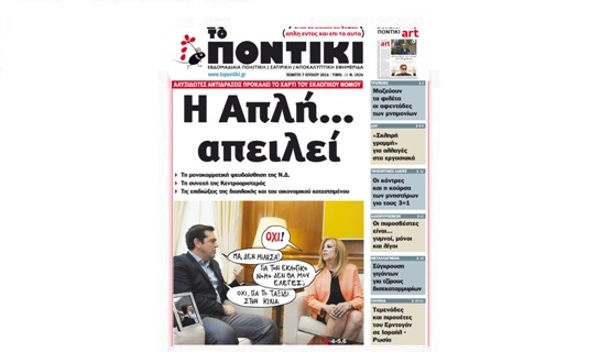 Μη χάσετε το «ΠΟΝΤΙΚΙ» που κυκλοφορεί την Πέμπτη, 7 Ιουλίου 2016 - Media