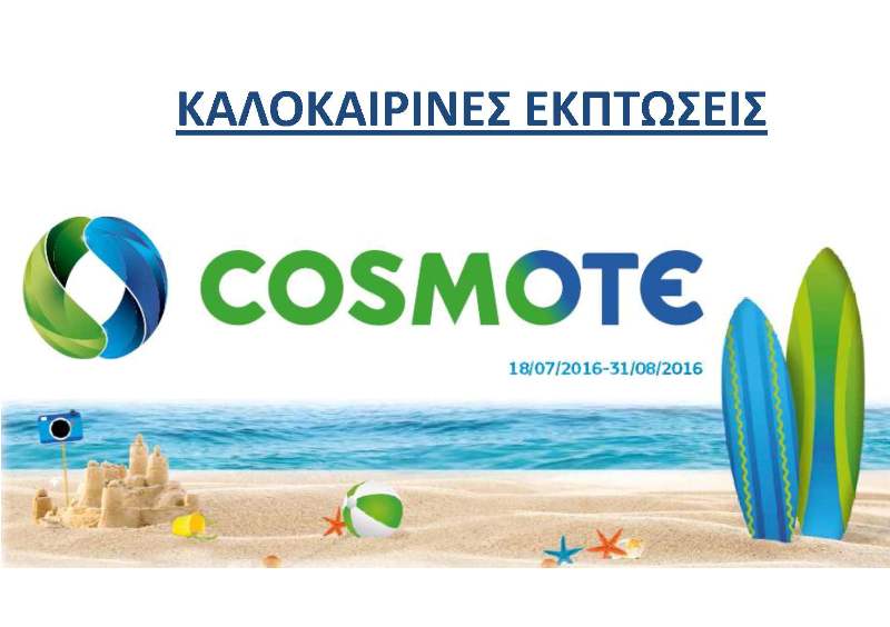 Καταστήματα COSMOTE: Μοναδικές καλοκαιρινές εκπτώσεις - Media