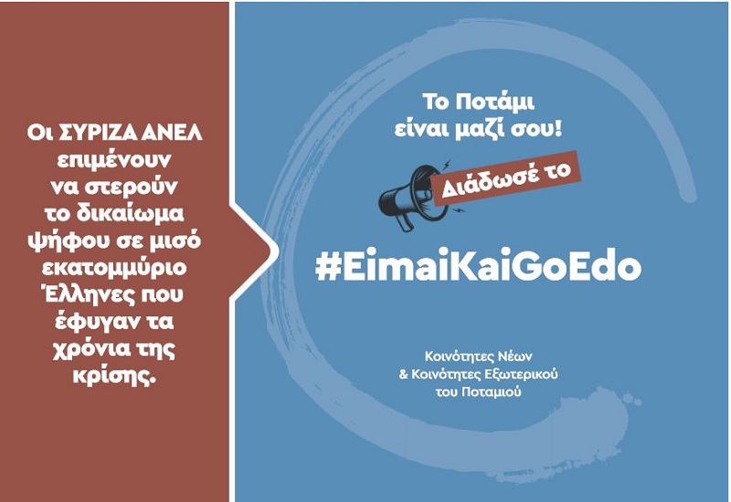 #EimaiKaiGoEdo: Η μεγάλη καμπάνια του Ποταμιού-Οι Έλληνες του εξωτερικού πρέπει να έχουν λόγο - Media