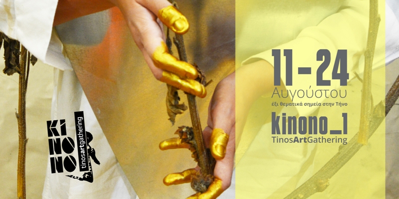2ο ΚΙΝΟΝΟ Tinos Art Gathering από 15 Ιουλίου - 2 Σεπτεμβρίου στην Τήνο - Media