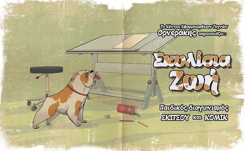 Παιδικός-Εφηβικός Διαγωνισμός Σκίτσου & Κόμικ από το 1ο Φεστιβάλ Εφαρμοσμένων Τεχνών, Βραβεία: Υποτροφίες Ορνεράκη, Προθεσμία: 7 Σεπτεμβρίου 2016 - Media