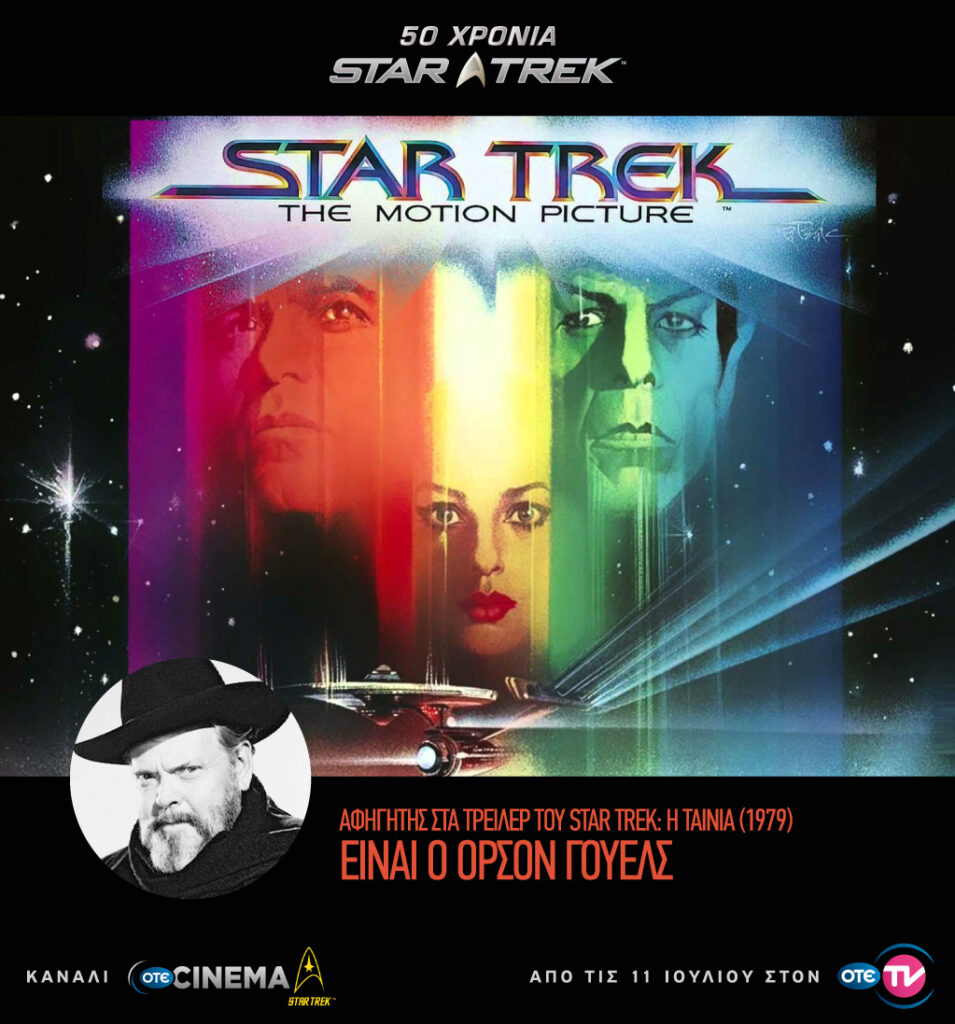 O ΟΤΕ TV γιορτάζει τα 50 χρόνια Star Trek με το νέο κανάλι OTE CINEMA Star Trek (Video) - Media