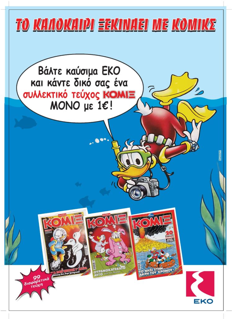 Το καλοκαίρι ξεκινάει με κόμικς - Νέα προωθητική ενέργεια ΕΚΟ - Media