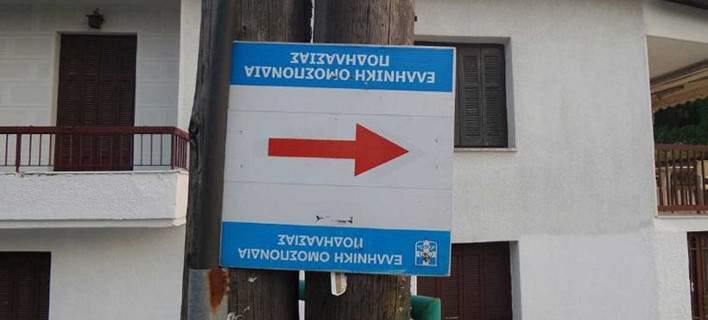Λύθηκε το μυστήριο στα Τρίκαλα - Αυτή η ταμπέλα δεν έχει τοποθετηθεί ανάποδα κατά λάθος - Media