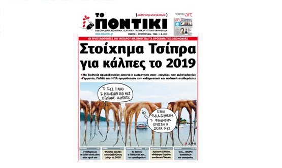 Μη χάσετε το «ΠΟΝΤΙΚΙ» που κυκλοφορεί την Πέμπτη, 11 Αυγούστου 2016 - Media