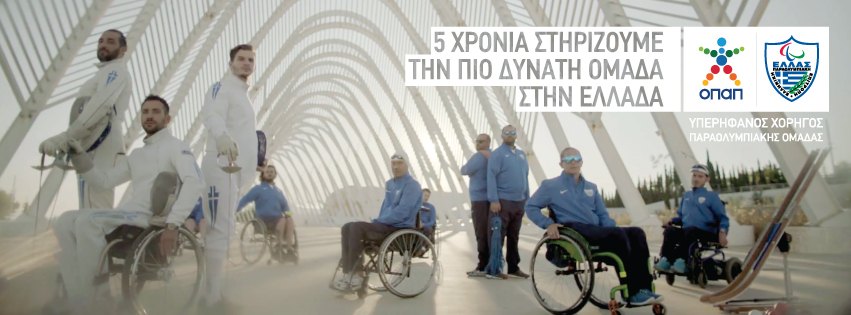 O ΟΠΑΠ Μέγας Χορηγός της Ελληνικής Παραολυμπιακής Επιτροπής στηρίζει την πιο δυνατή ομάδα στην Ελλάδα - Media