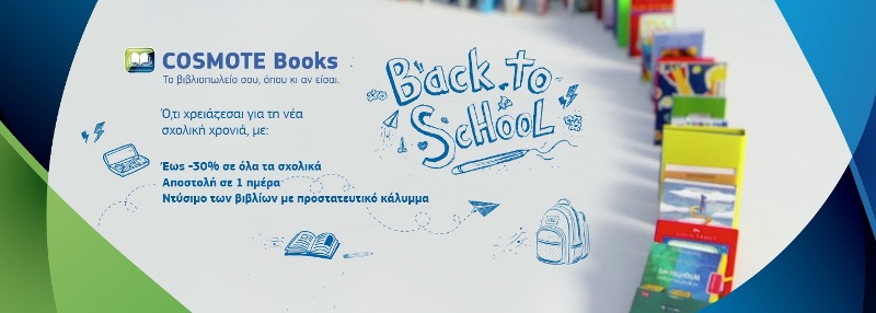 Μεγάλη ποικιλία σχολικών στο Cosmotebooks.gr με προσφορές έως και -30%, όλα τα σχολικά βιβλία ντυμένα και παράδοση σε 1 ημέρα - Media