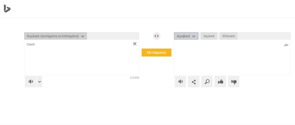 Παρά τρίχα διπλωματικό επεισόδιο προκαλεί η Microsoft: Η Bing μεταφράζει το «ISIS» ως «Σαουδική Αραβία»! - Media