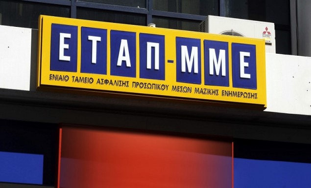 Καταργείται η οικονομική και λογιστική αυτοτέλεια του ΕΤΑΠ-ΜΜΕ   - Media