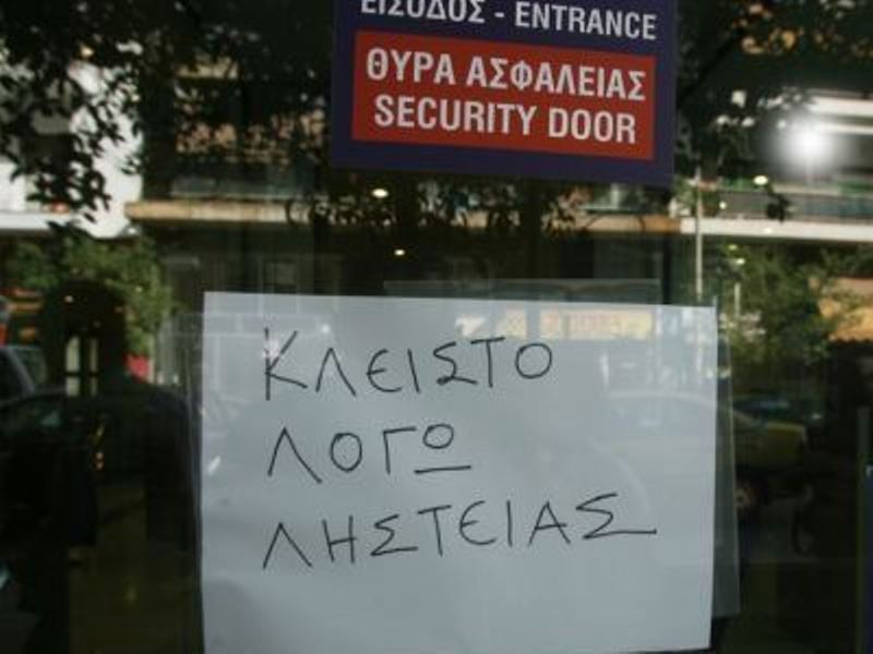 Θεσσαλονίκη: Λήστεψε τράπεζα με... σημείωμα - Media