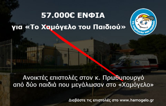 Χαμόγελο του Παιδιού: Η ανοιχτή επιστολή δύο «παιδιών» στον Αλέξη Τσίπρα για τον ΕΝΦΙΑ - Media