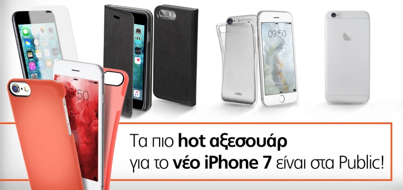 Τα Public προσφέρουν πρώτοι την πληρέστερη γκάμα αξεσουάρ για τα νέα iPhone 7! - Media
