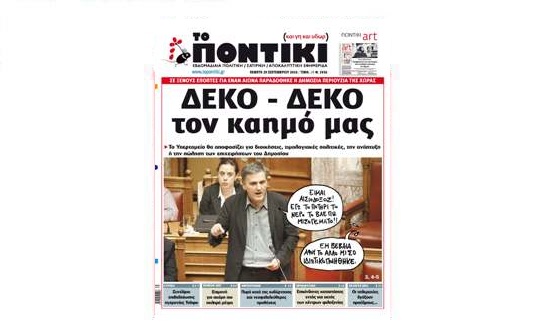 Μη χάσετε το «ΠΟΝΤΙΚΙ» που κυκλοφορεί την Πέμπτη, 29 Σεπτεμβρίου 2016 - Media