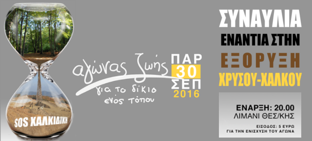 Συναυλία κατά της εξόρυξης χρυσού-χαλκού στη Χαλκιδική - Media