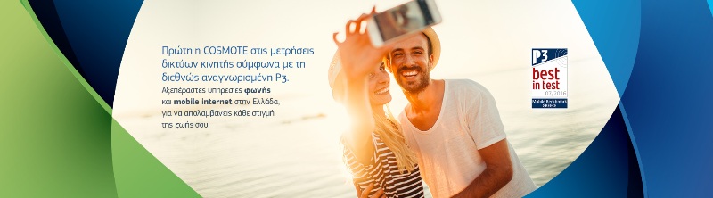 Οι συνδρομητές COSMOTE απολαμβάνουν τις καλύτερες υπηρεσίες φωνής και mobile internet στην Ελλάδα - Media