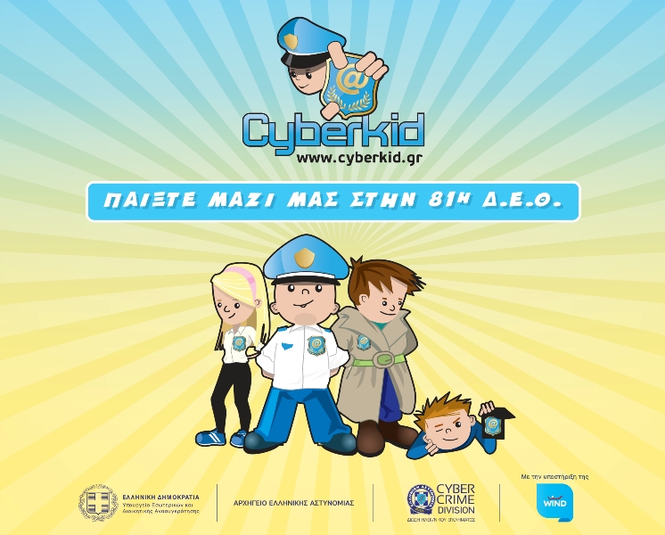 Η ασφάλεια στο διαδίκτυο στην 81η ΔΕΘ - Media