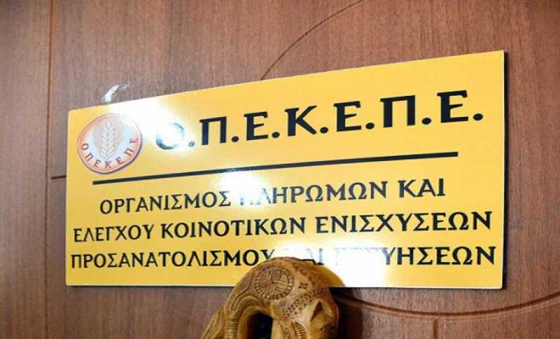 ΟΠΕΚΕΠΕ: Καταβολή 3,7 εκατ. ευρώ σε 4.817 δικαιούχους - Media