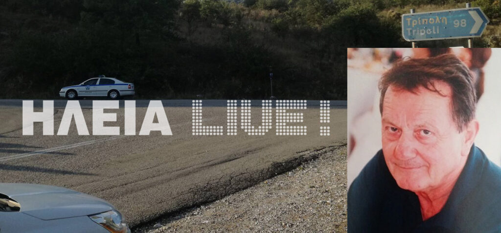 78χρονος αγνοείται στην Ηλεία - Πού χάθηκαν τα ίχνη του; - Media