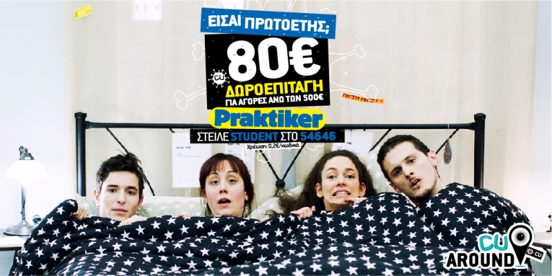 Αποκλειστική προσφορά για πρωτοετείς φοιτητές από το CU Around και τα Praktiker  - Media
