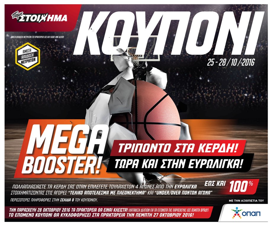Το MEGA BOOSTER του ΟΠΑΠ και στo μπάσκετ με την Euroleague! - Media