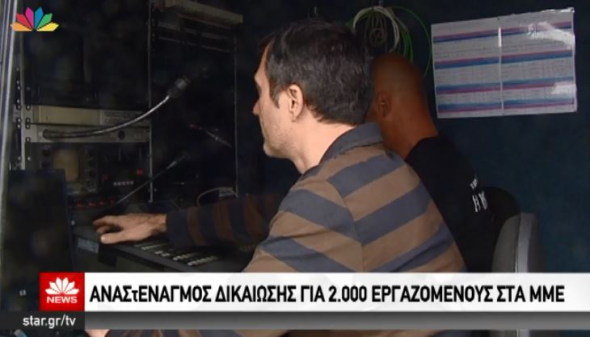 Οι εργαζόμενοι του STAR για την απόφαση του ΣτΕ (Video) - Media