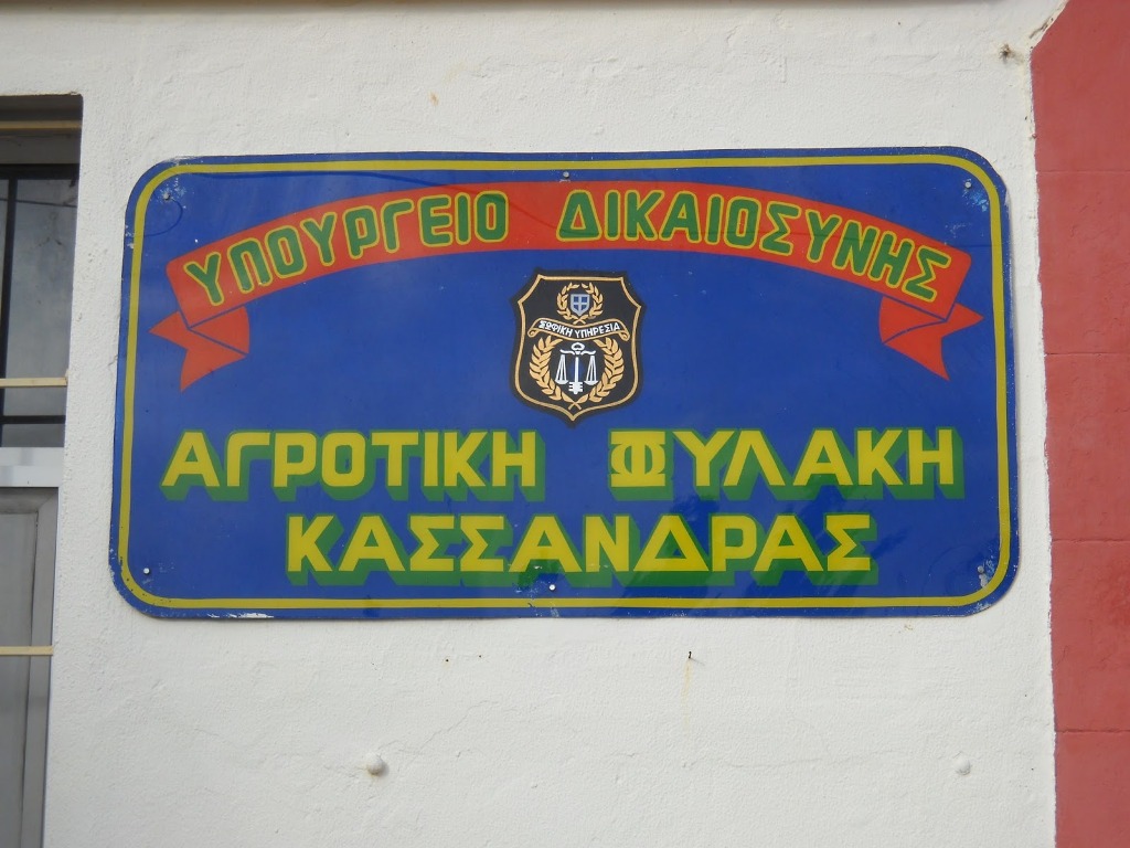 Χαλκιδική: Απέδρασε κρατούμενος από τις φυλακές της Κασσάνδρας - Media