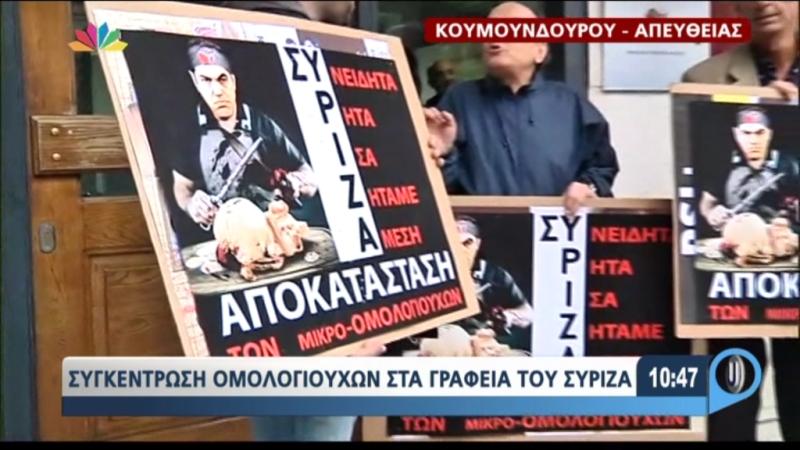 «Ο ΣΥΡΙΖΑ μας πούλησε»:Η διαμαρτυρία των μικροομολογιούχων έξω από την Κουμουνδούρου (Photos) - Media