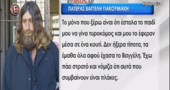 Ξεσπά ο πατέρας του Βαγγέλη Γιακουμάκη: Έστειλα το παιδί μου να γίνει τυροκόμος και μου το έφεραν σε ένα κουτί (Video) - Media