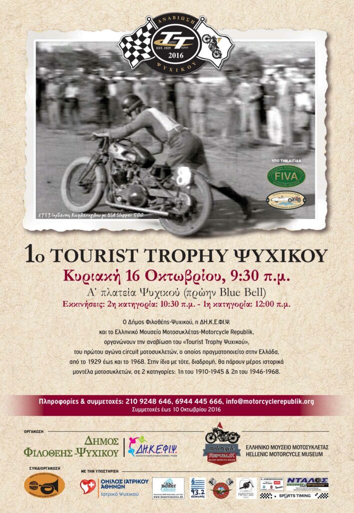 Αναβίωση του 1ου Tourist Trophy Ψυχικού την Κυριακή - Media