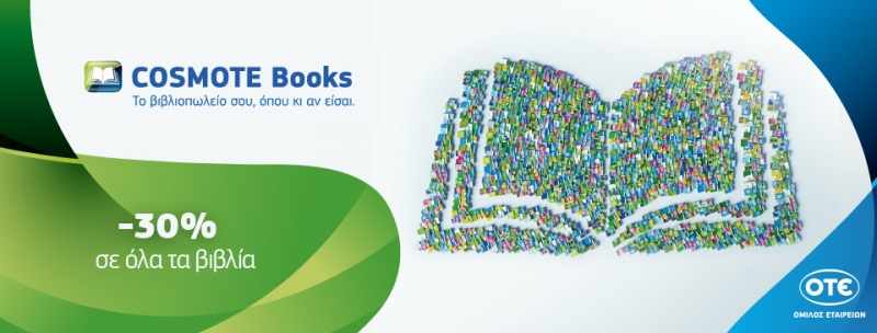 30% έκπτωση στα βιβλία τον Νοέμβριο από το Cosmotebooks.gr  - Media