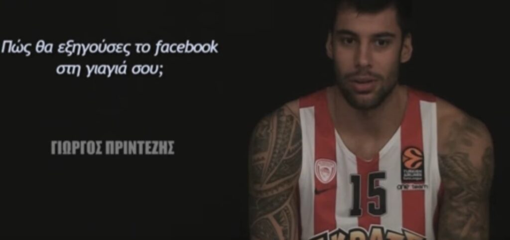 Οι παίκτες του Ολυμπιακού μαθαίνουν στις γιαγιάδες τους «τι είναι το Facebook» (Video) - Media