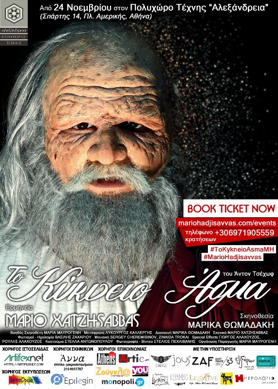 «Το Κύκνειο Ασμα» στον πολυχώρο τέχνης «Αλεξάνδρεια» - Media