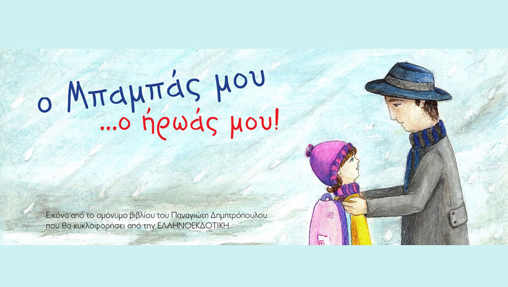 Παρουσίαση βιβλίου στο Multi Event City Loft την Πέμπτη: «Ο μπαμπάς μου... ο ήρωάς μου!» - Media