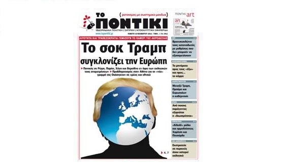 Μη χάσετε το «ΠΟΝΤΙΚΙ» που κυκλοφόρησε την Πέμπτη, 10 Νοεμβρίου 2016 - Media