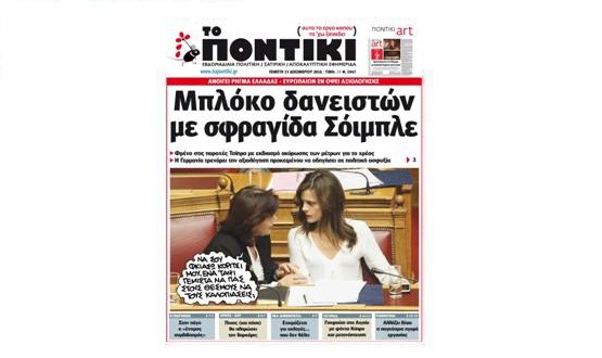 Μη χάσετε το «ΠΟΝΤΙΚΙ» που κυκλοφορεί την Πέμπτη, 15 Δεκεμβρίου 2016 - Media