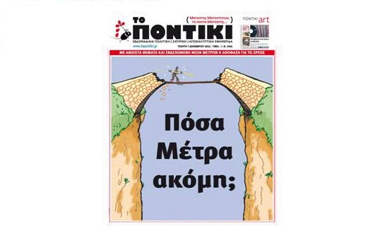 Μη χάσετε το «ΠΟΝΤΙΚΙ» που κυκλοφορεί  - Media