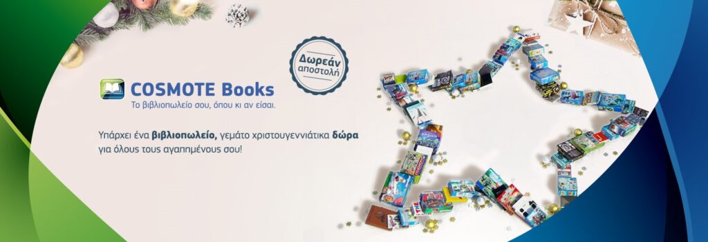 Cosmotebooks.gr: Χριστούγεννα με μοναδικά δώρα για όλους - Media