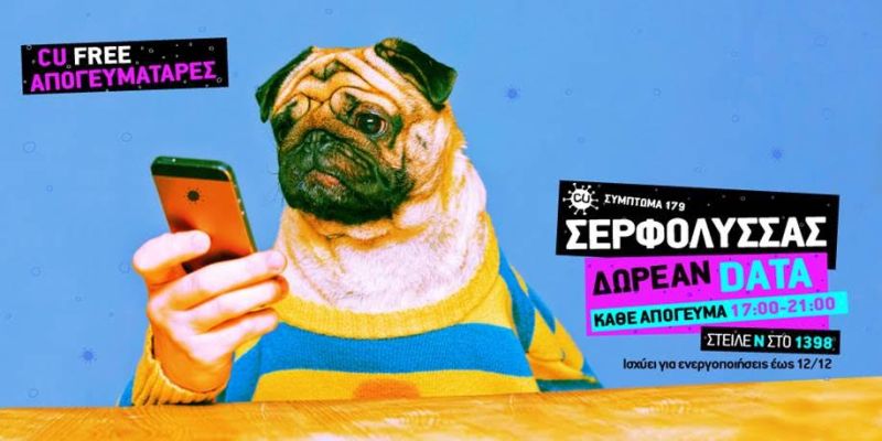 Ατελείωτο δωρεάν απογευματινό σερφάρισμα με το CU για μια εβδομάδα  - Media