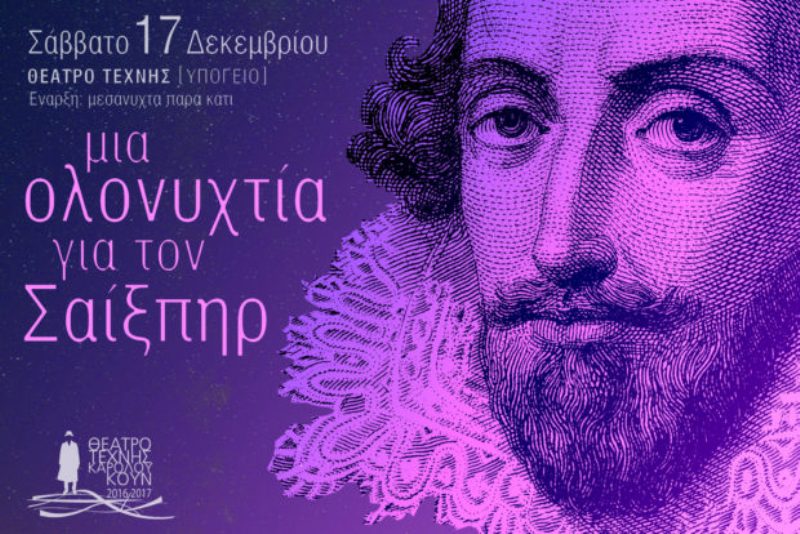 «Ολονυχτία Σαίξπηρ» στο Θέατρο Τέχνης Κάρολος Κουν - Media