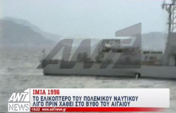 Ντοκουμέντο: Ίμια 1996 - Λίγο πριν πέσει το ελικόπτερο - Οι δραματικές ώρες για πρώτη φορά στην ελληνική τηλεόραση (Video) - Media