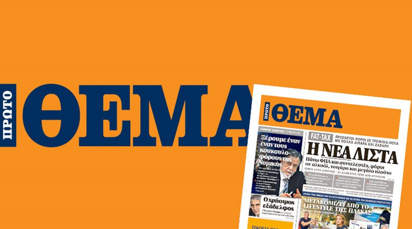 Επιστολή στην ΕΣΗΕΑ έστειλαν οι δημοσιογράφοι του «Πρώτου ΘΕΜΑτος» - «Μας κάνει επίθεση το Μαξίμου» - Media