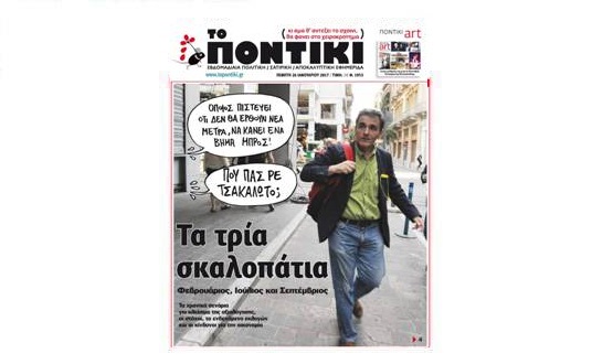 Μη χάσετε το «ΠΟΝΤΙΚΙ» που κυκλοφορεί την Πέμπτη, 26 Ιανουαρίου 2017 - Media